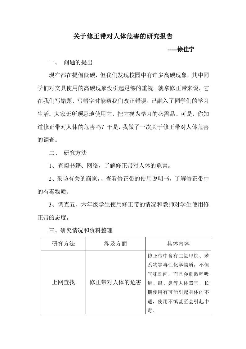 关于修正带对人体危害的研究报告