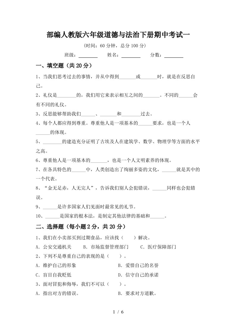 部编人教版六年级道德与法治下册期中考试一