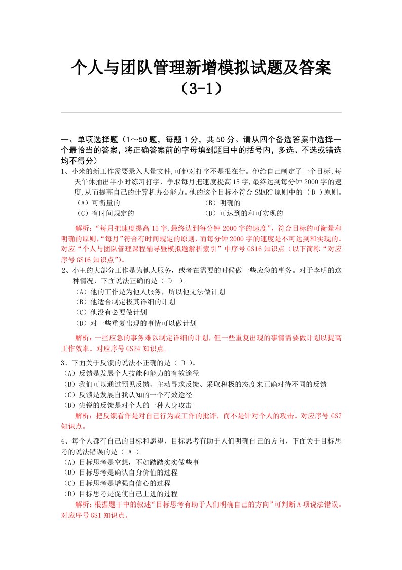 个人与团队管理新增模拟试题及答案