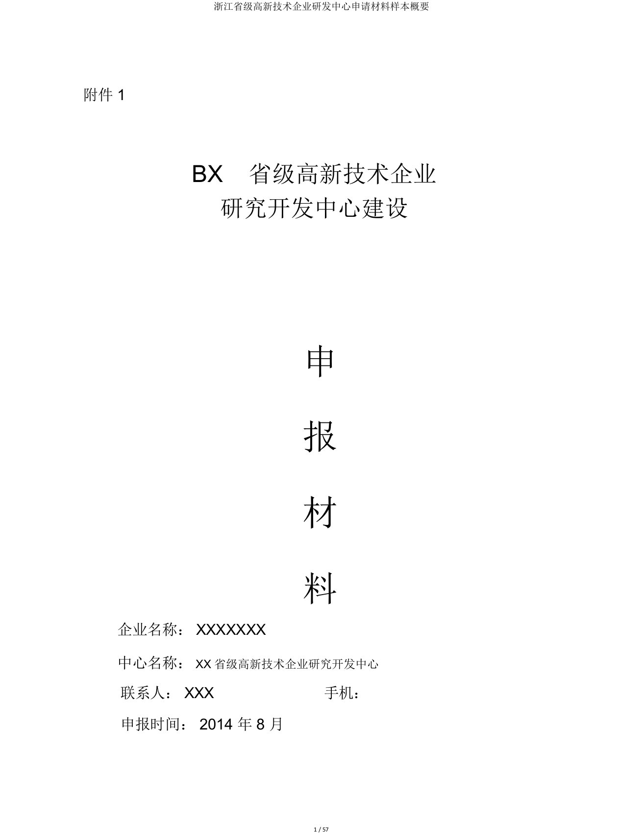 浙江省级高新技术企业研发中心申请材料样本概要