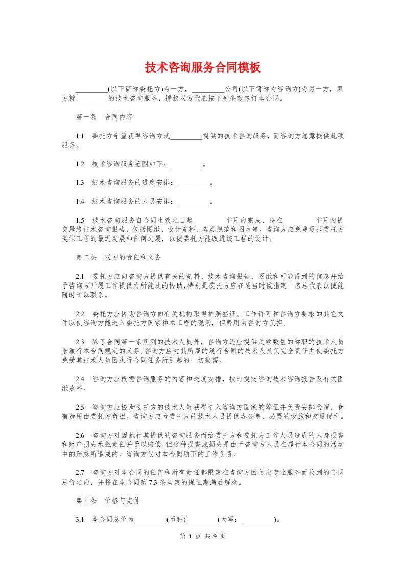 技术咨询服务合同模板与技术培训合同1汇编