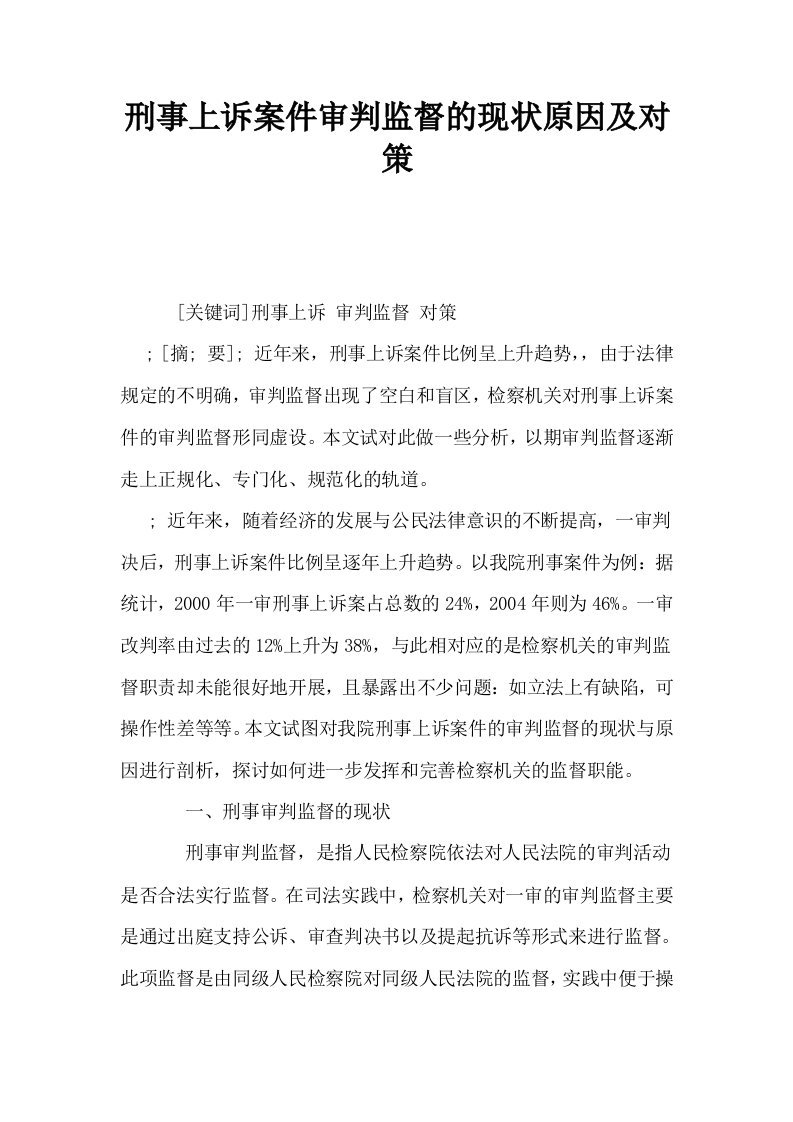 刑事上诉案件审判监督的现状原因及对策