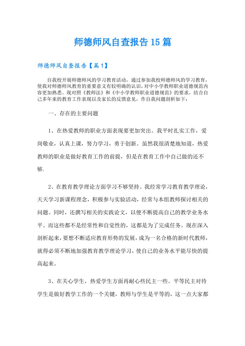 师德师风自查报告15篇