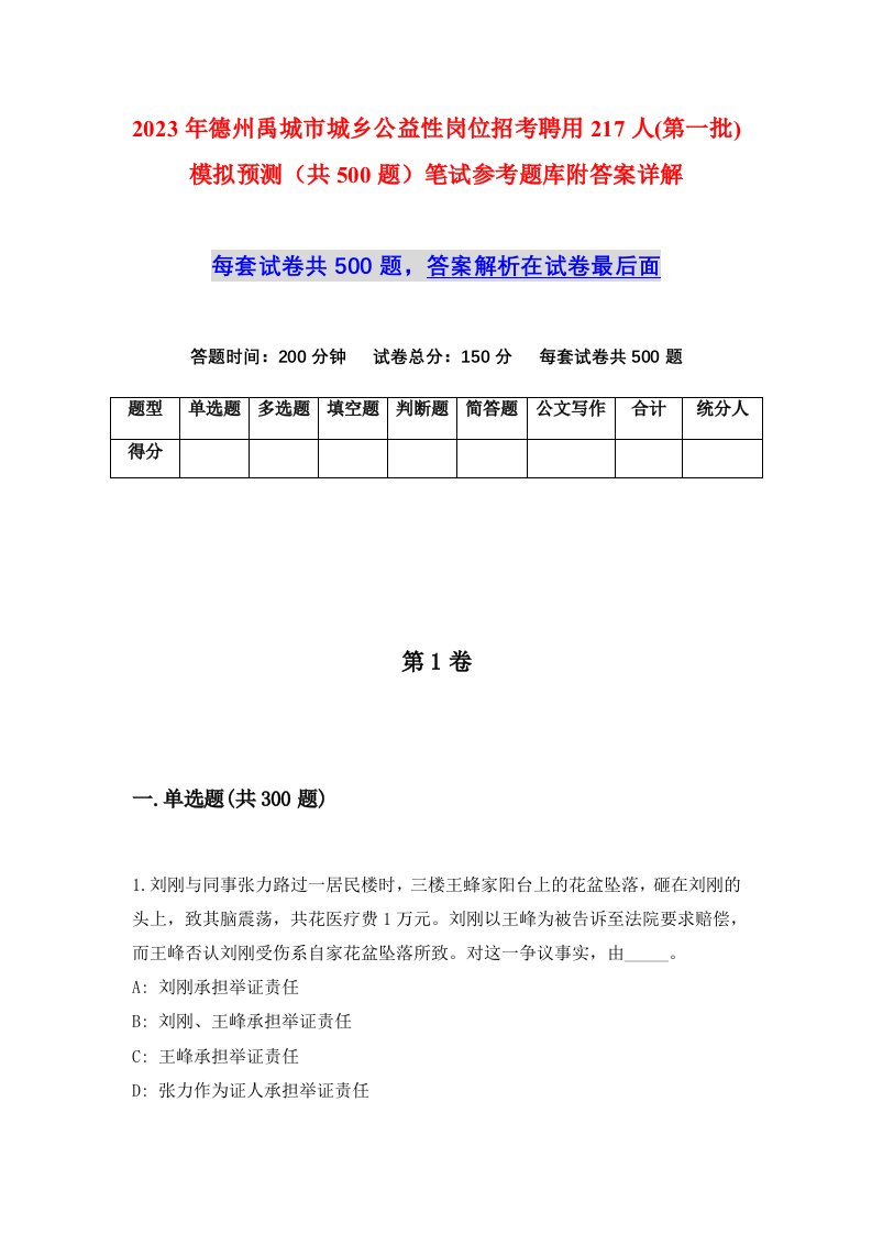 2023年德州禹城市城乡公益性岗位招考聘用217人第一批模拟预测共500题笔试参考题库附答案详解