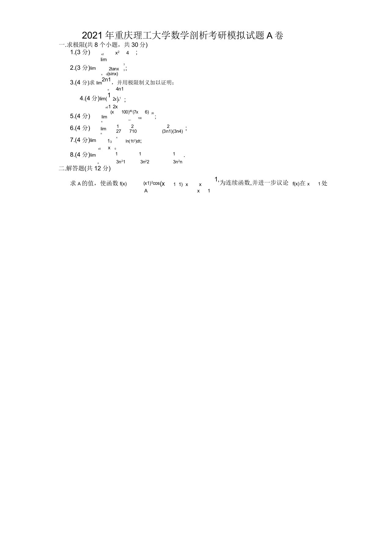 重庆理工大学数学分析考研模拟题A卷