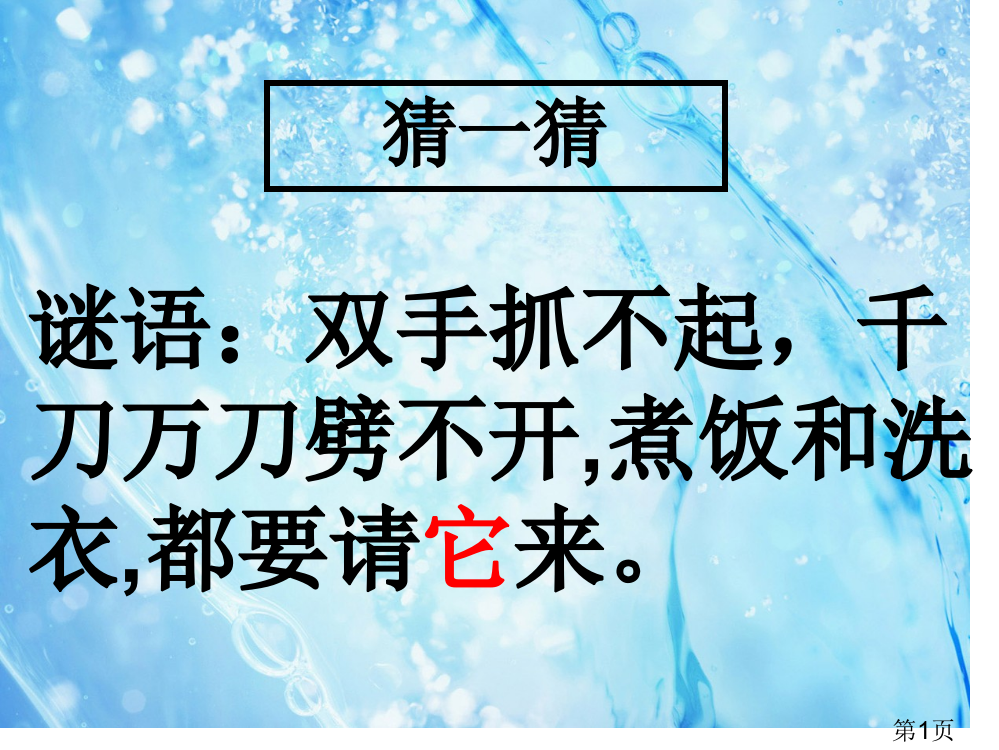 小学科学汇总水省名师优质课获奖课件市赛课一等奖课件