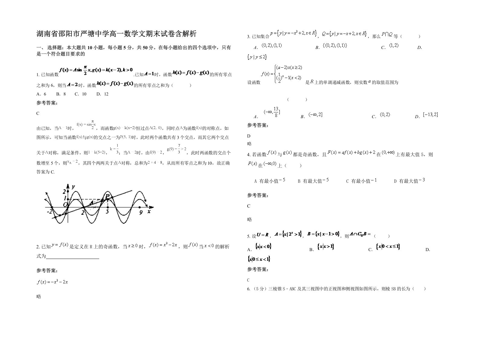 湖南省邵阳市严塘中学高一数学文期末试卷含解析