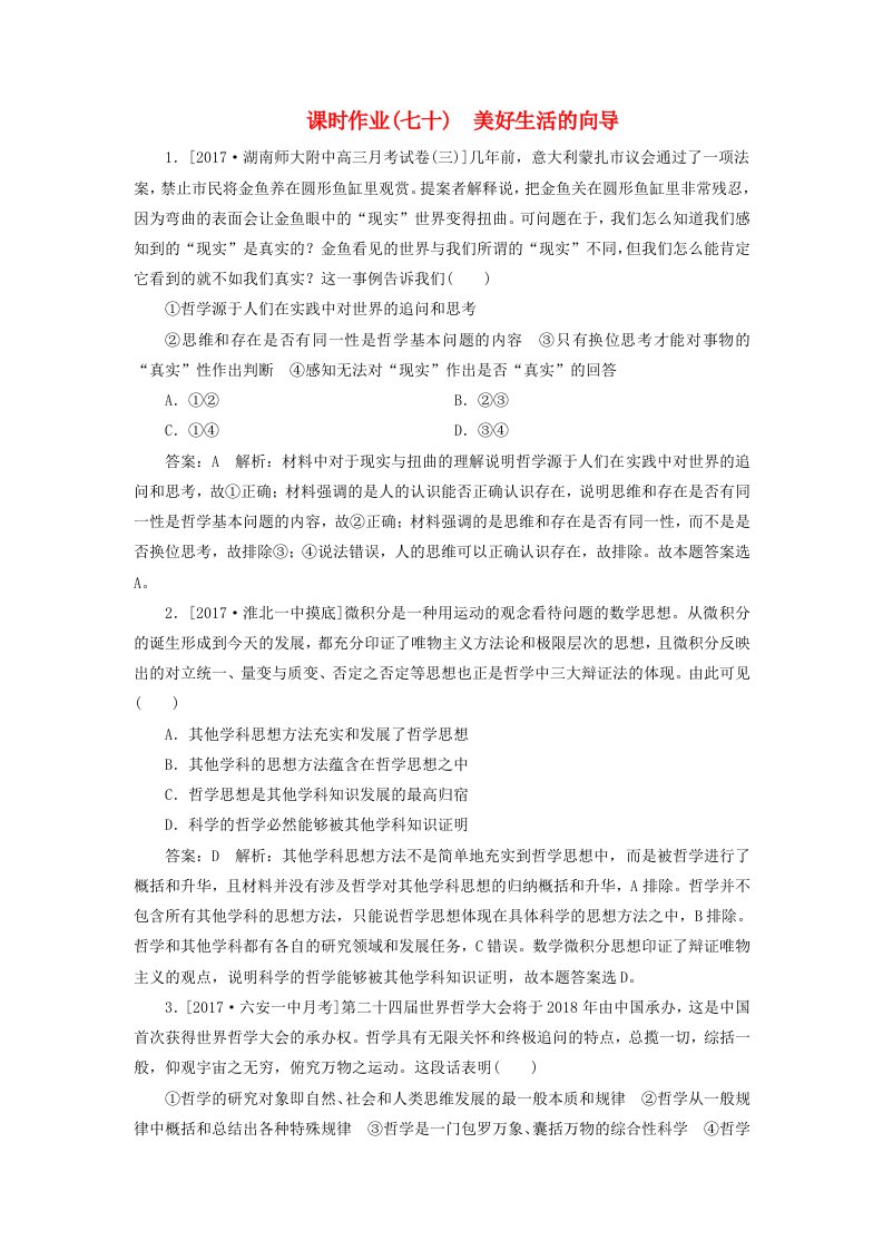 高考政治一轮复习课时作业70美好生活的向导新人教版