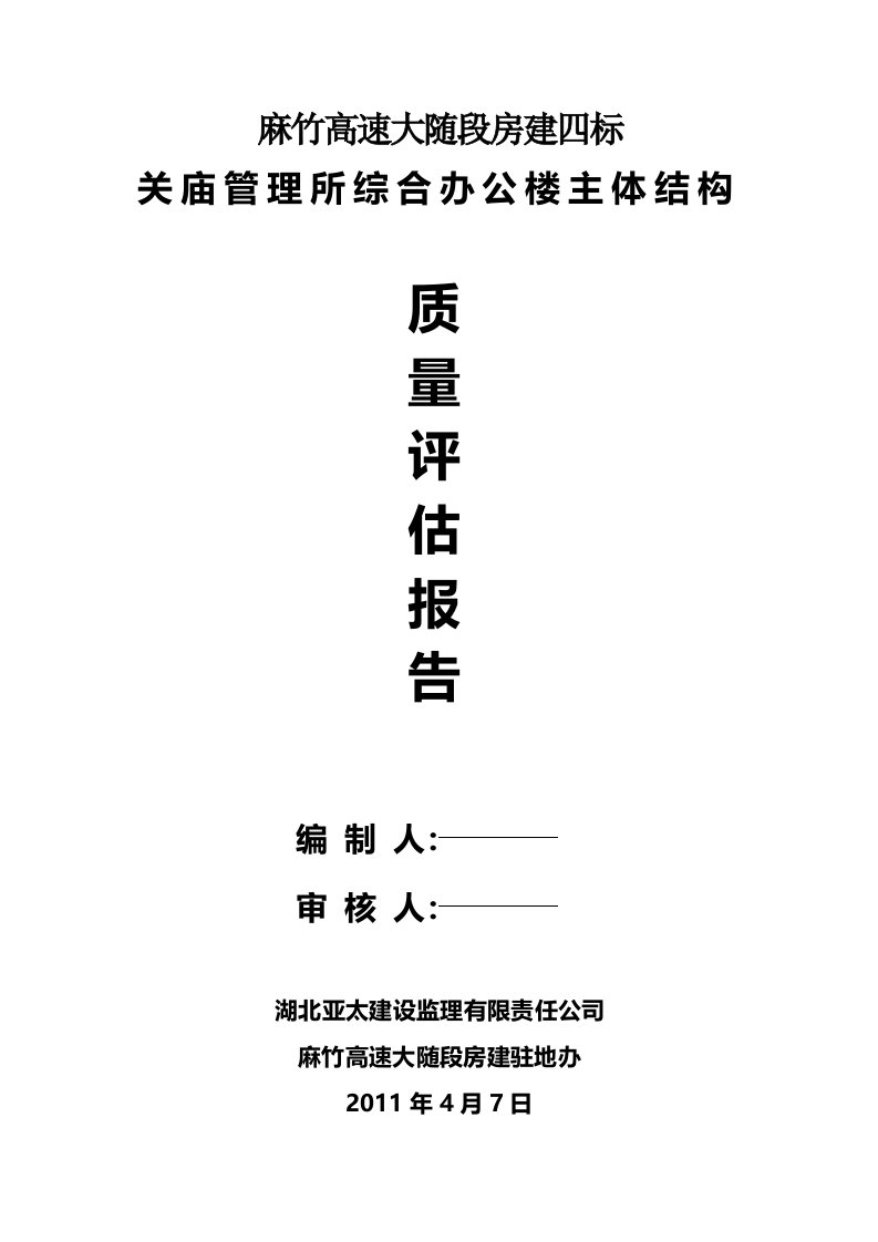 麻竹房建四标关庙综合办公楼主体结构监理评估报告