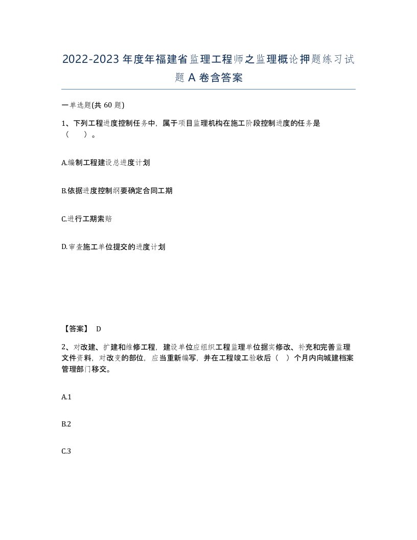 2022-2023年度年福建省监理工程师之监理概论押题练习试题A卷含答案