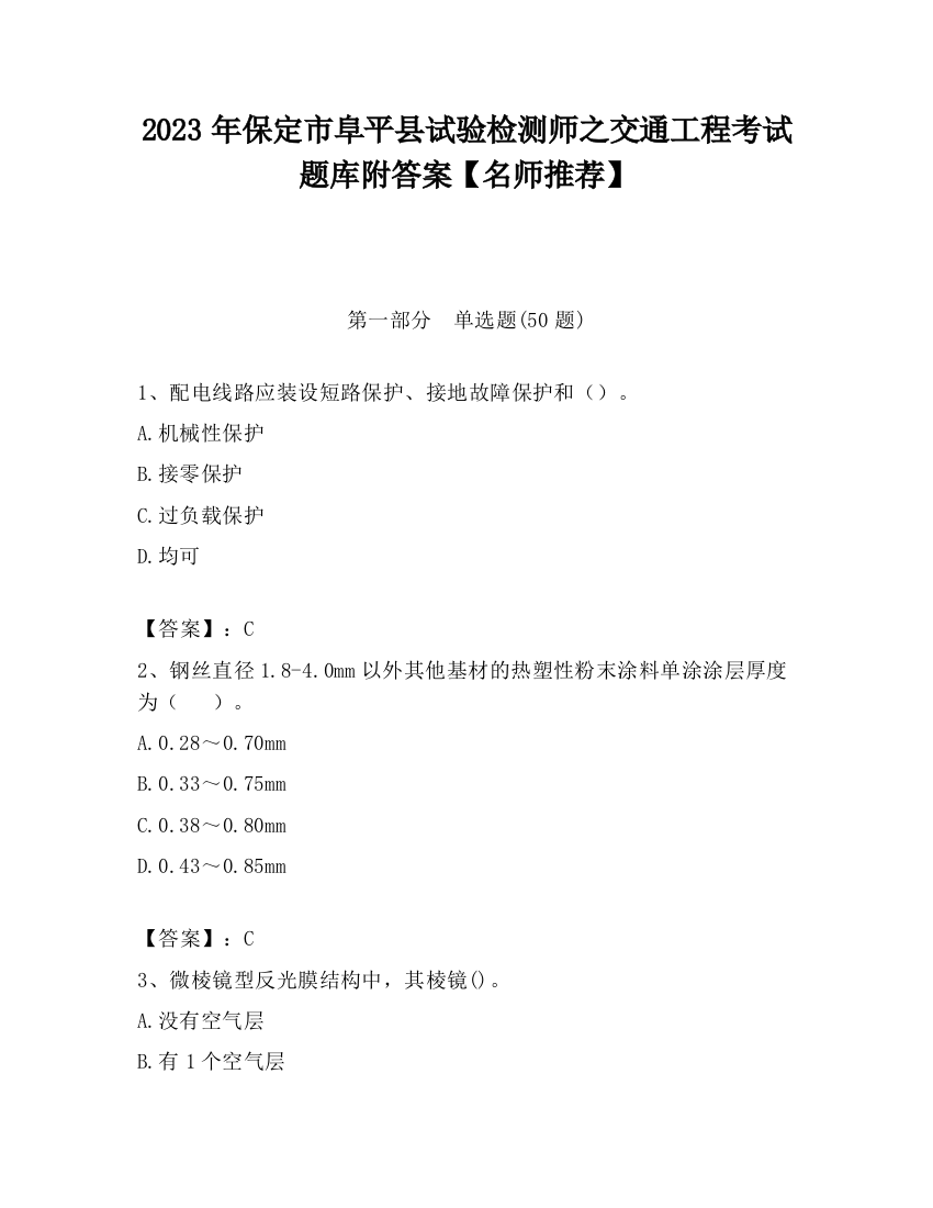 2023年保定市阜平县试验检测师之交通工程考试题库附答案【名师推荐】