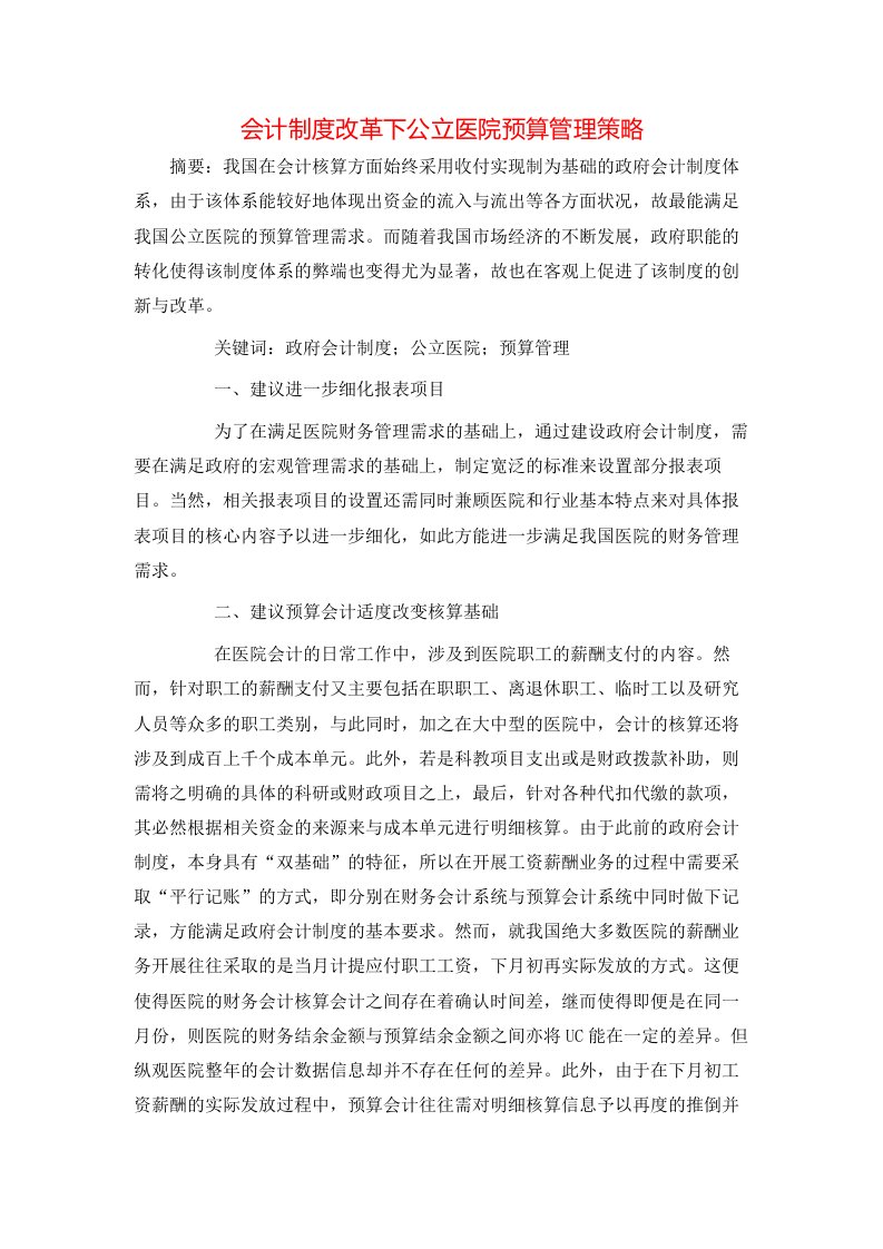 会计制度改革下公立医院预算管理策略