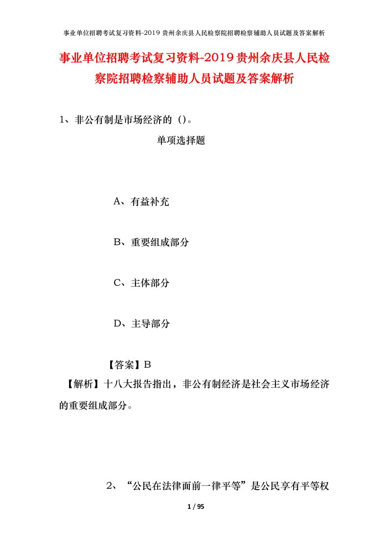 事业单位招聘考试复习资料-2019贵州余庆县人民检察院招聘检察辅助人员试题及答案解析