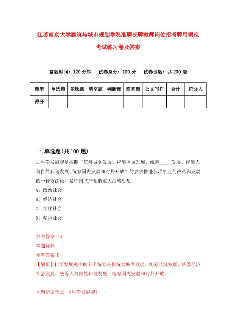 江苏南京大学建筑与城市规划学院准聘长聘教师岗位招考聘用模拟考试练习卷及答案1