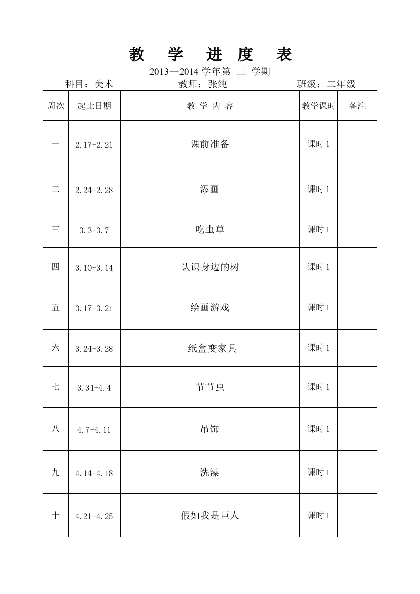 二年级下美术教学进度