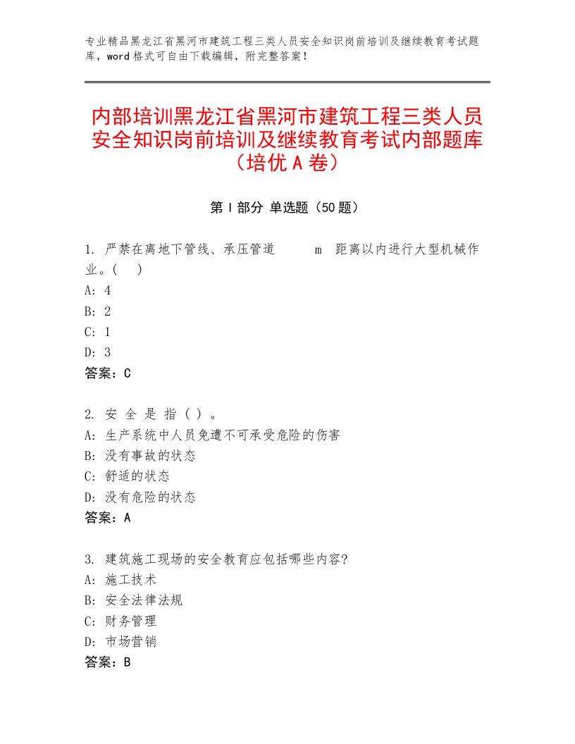 内部培训黑龙江省黑河市建筑工程三类人员安全知识岗前培训及继续教育考试内部题库（培优A卷）