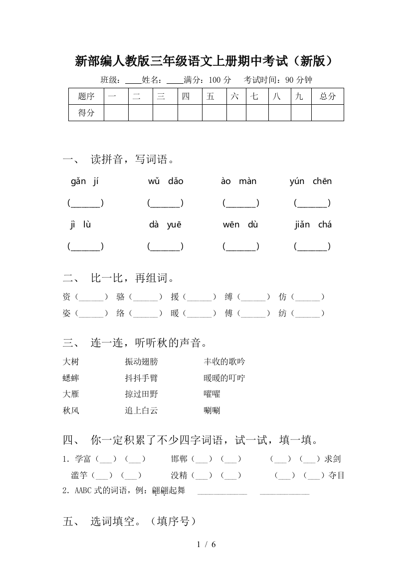 新部编人教版三年级语文上册期中考试(新版)