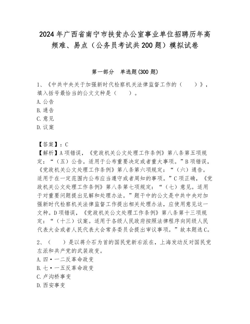 2024年广西省南宁市扶贫办公室事业单位招聘历年高频难、易点（公务员考试共200题）模拟试卷带答案（完整版）