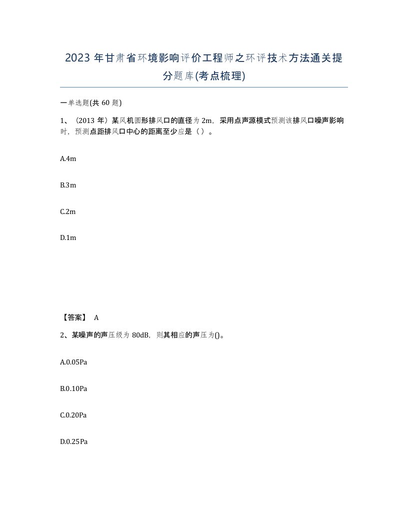 2023年甘肃省环境影响评价工程师之环评技术方法通关提分题库考点梳理