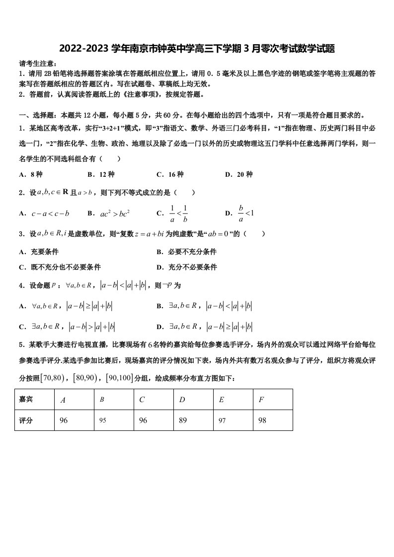 2022-2023学年南京市钟英中学高三下学期3月零次考试数学试题含解析