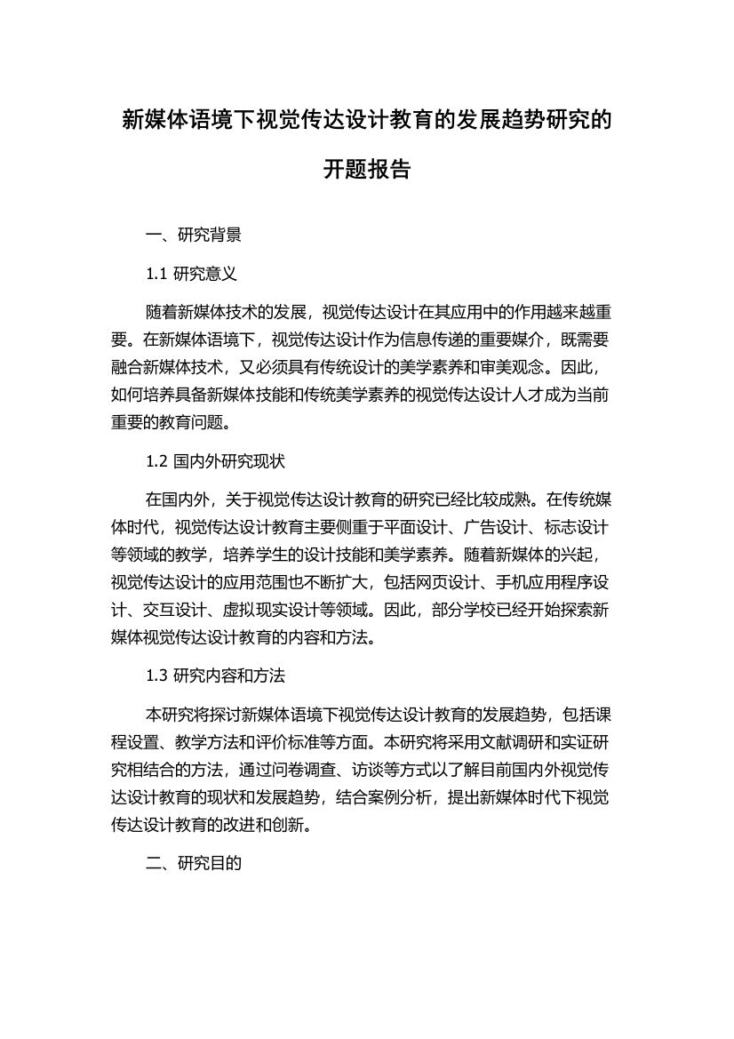 新媒体语境下视觉传达设计教育的发展趋势研究的开题报告