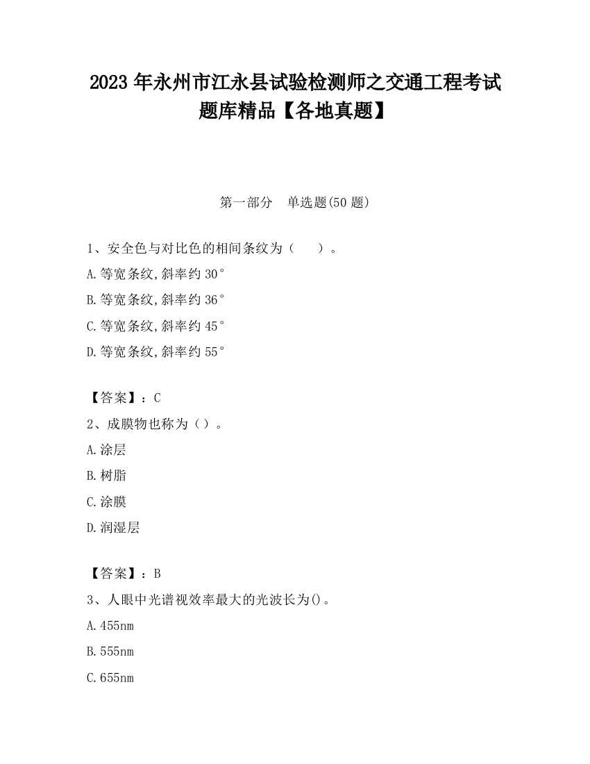 2023年永州市江永县试验检测师之交通工程考试题库精品【各地真题】