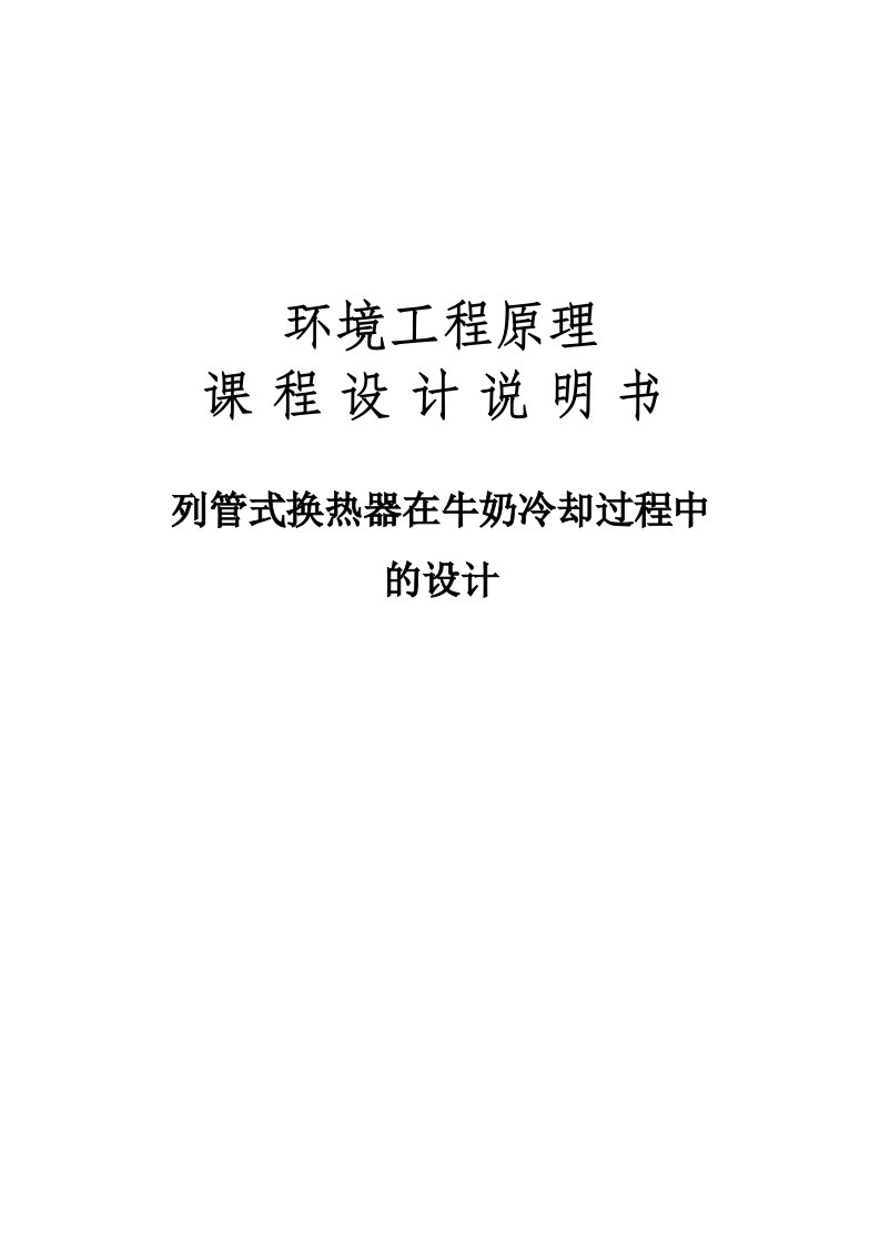 环境工程原理课程设计--列管式换热器在牛奶冷却过程中的设计