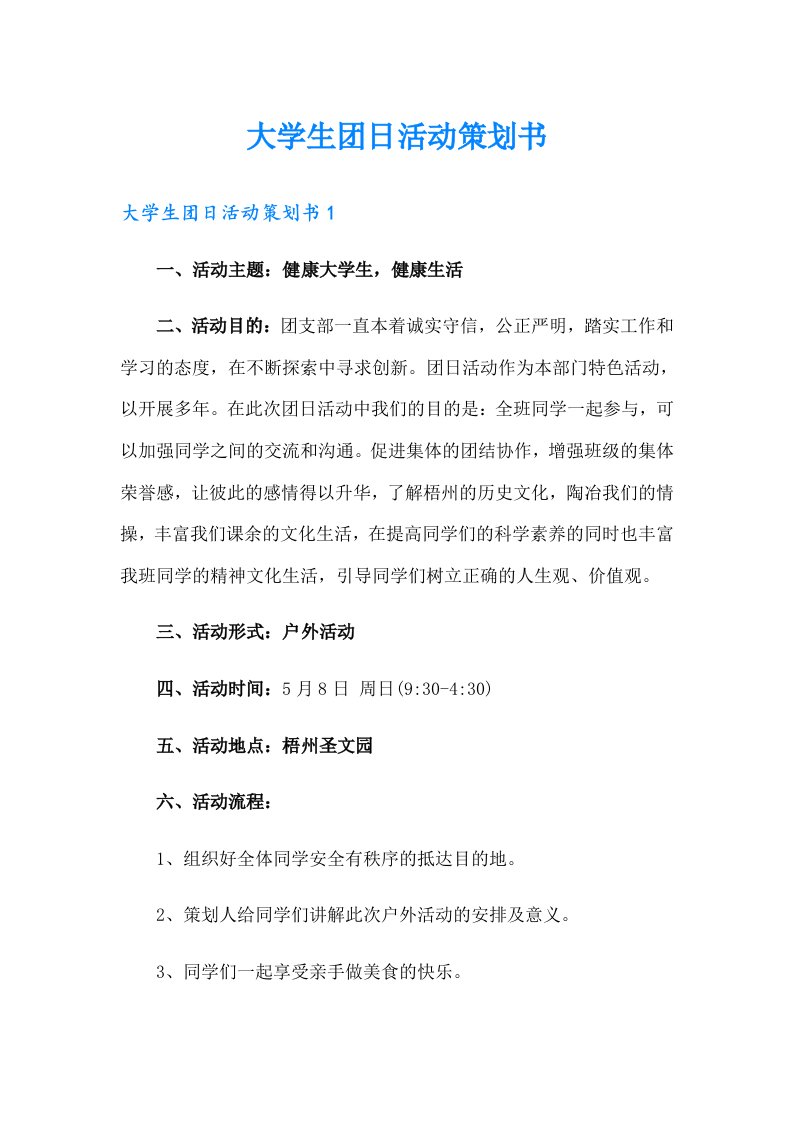 【多篇汇编】大学生团日活动策划书