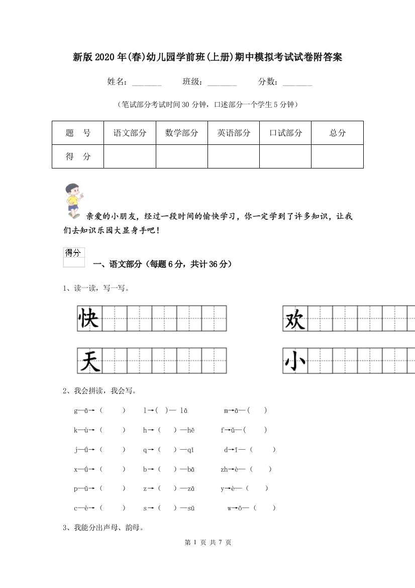 新版2020年(春)幼儿园学前班(上册)期中模拟考试试卷附答案