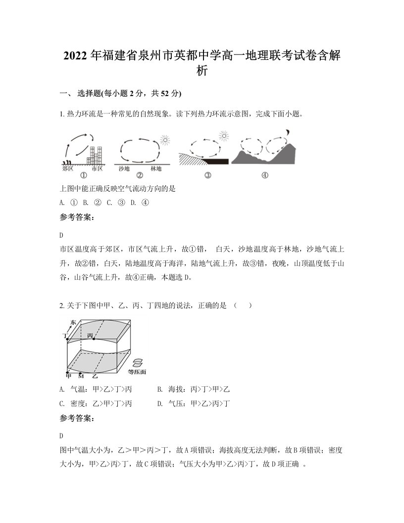 2022年福建省泉州市英都中学高一地理联考试卷含解析