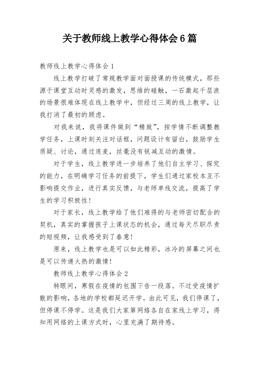 关于教师线上教学心得体会6篇