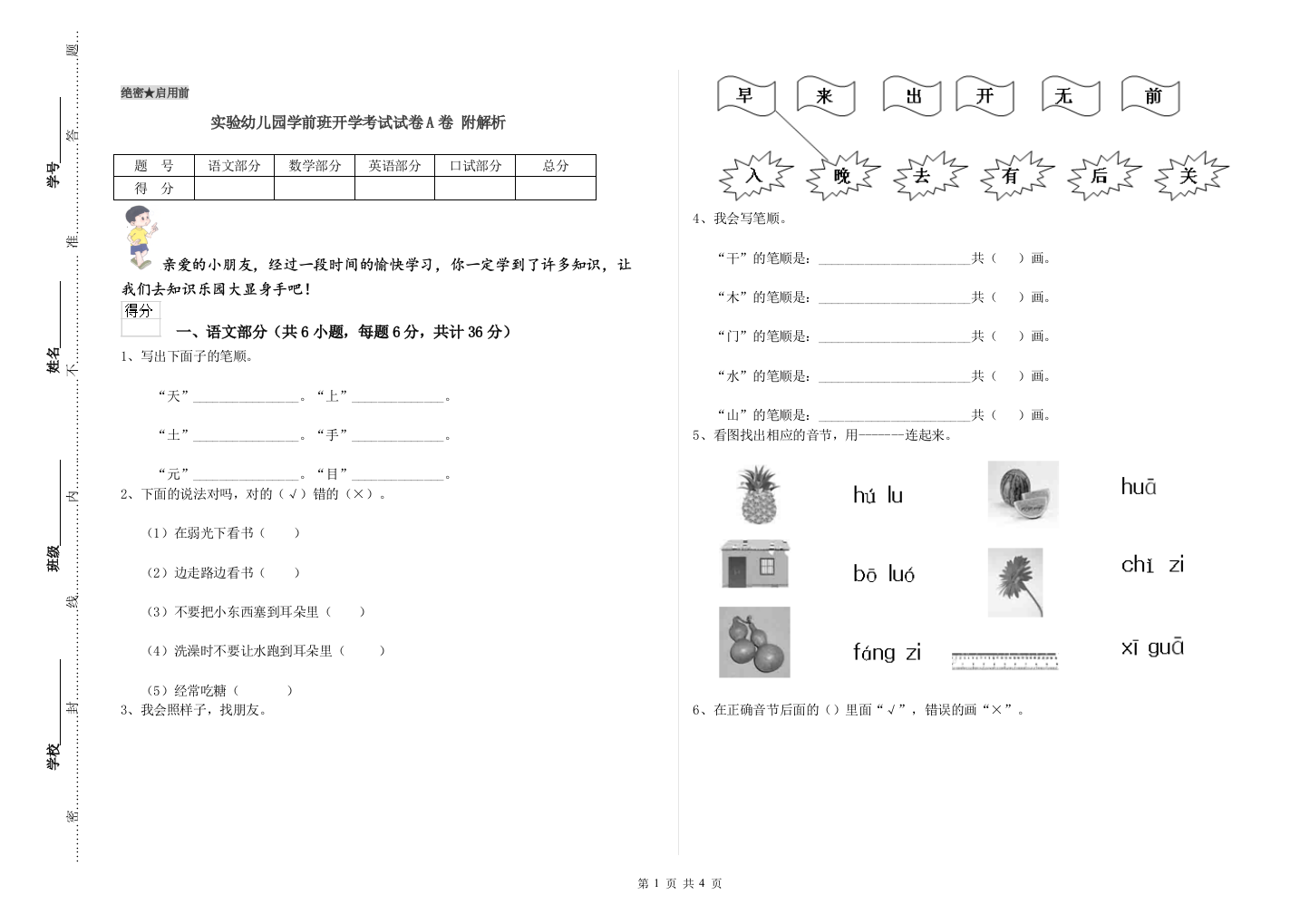 实验幼儿园学前班开学考试试卷A卷-附解析