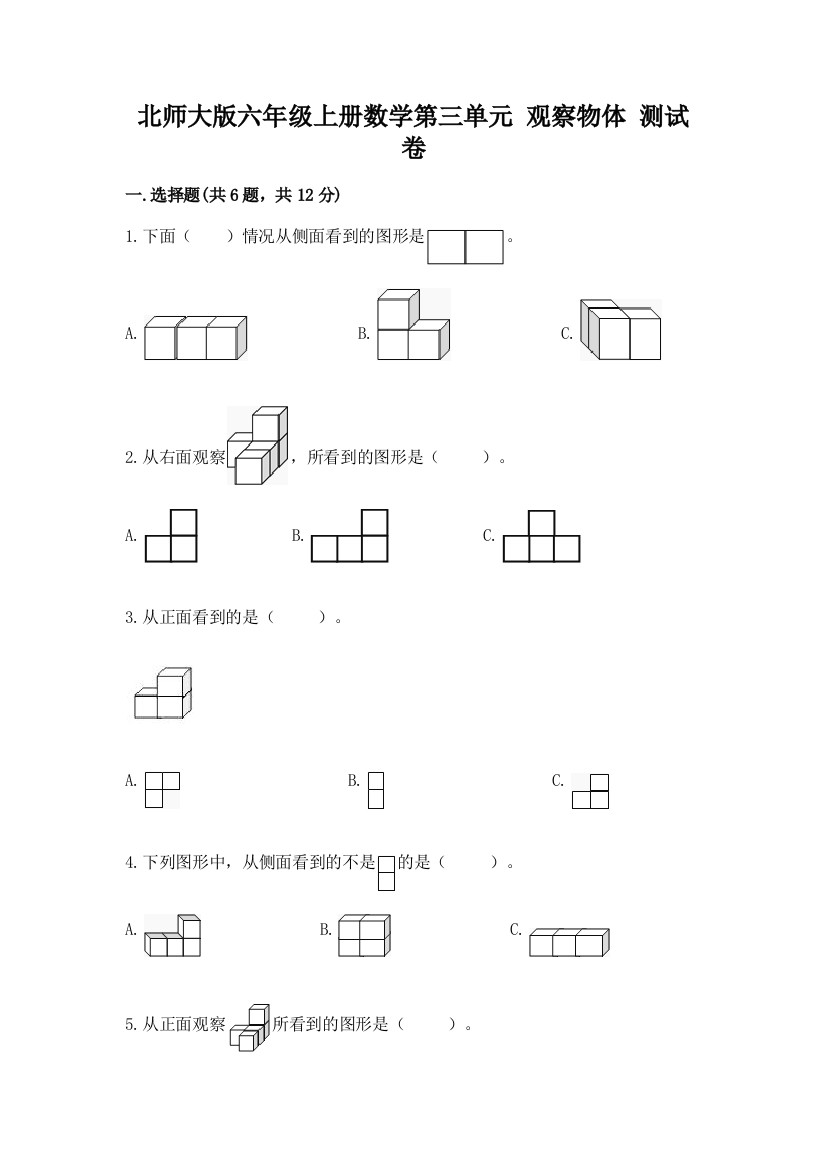 北师大版六年级上册数学第三单元