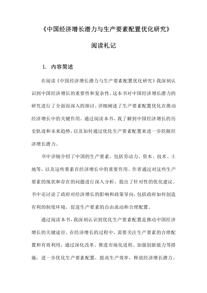 中国经济增长潜力与生产要素配置优化研究阅读札记