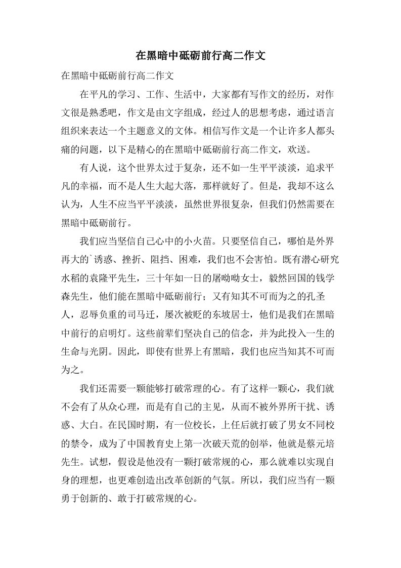 在黑暗中砥砺前行高二作文