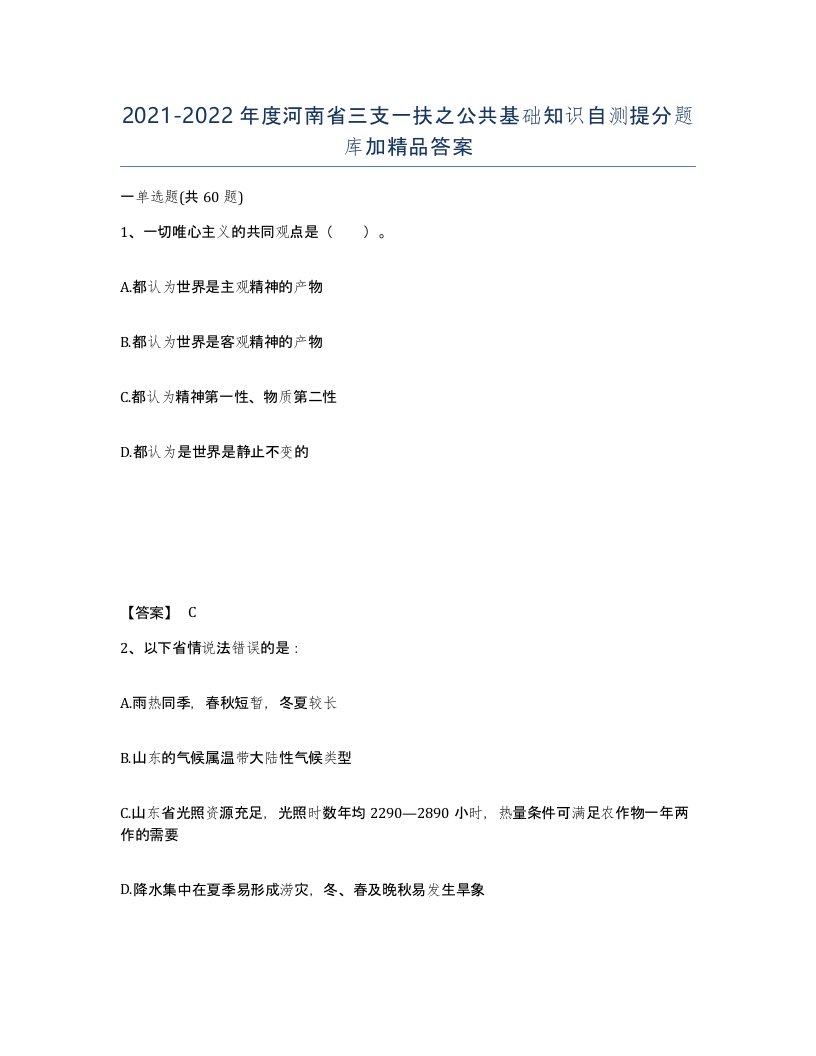 2021-2022年度河南省三支一扶之公共基础知识自测提分题库加答案