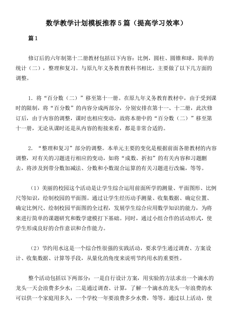 数学教学计划模板推荐5篇（提高学习效率）