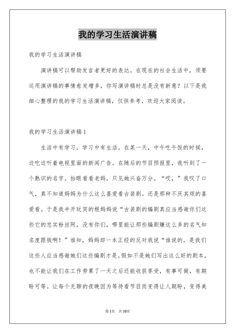 我的学习生活演讲稿例文