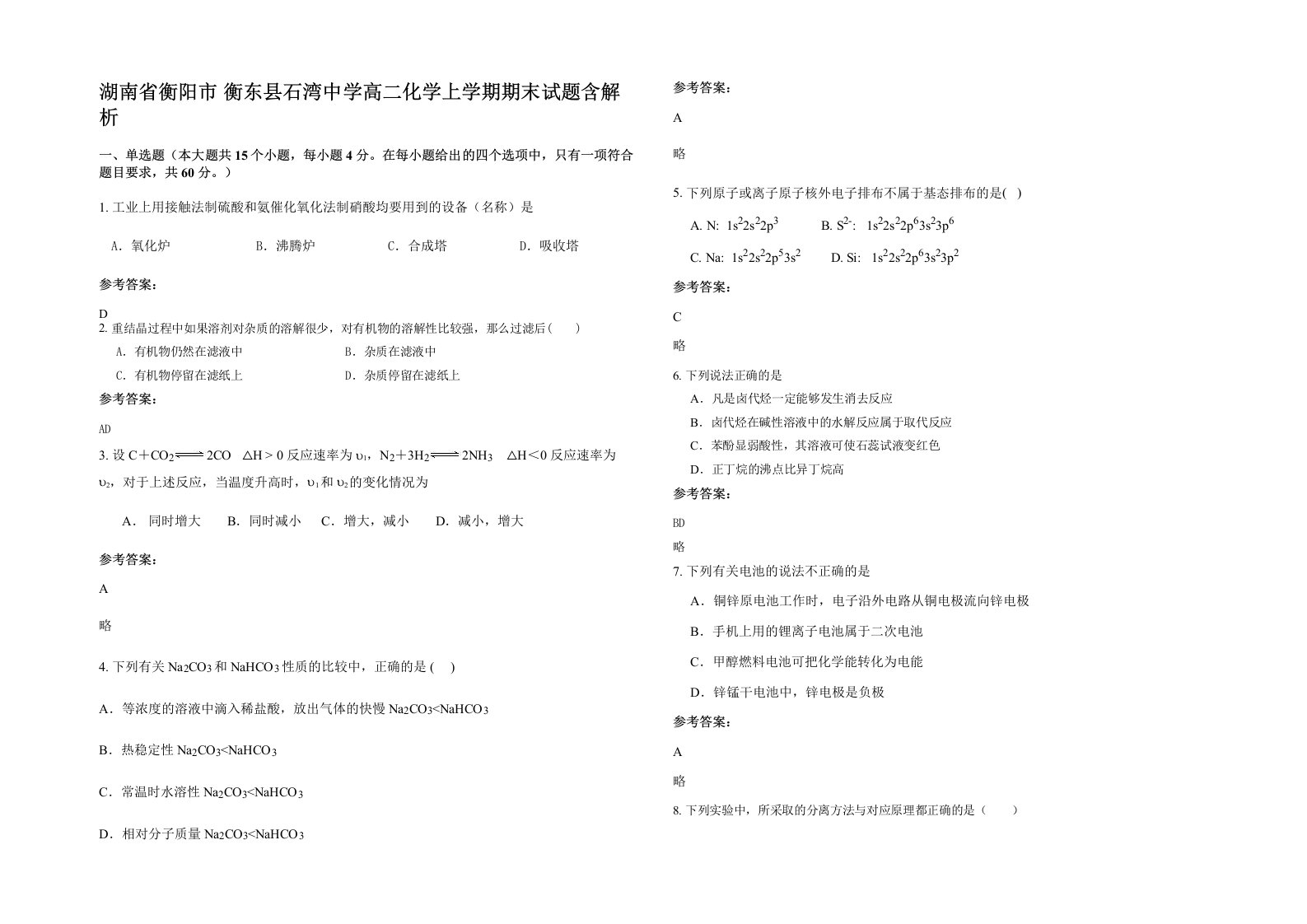 湖南省衡阳市衡东县石湾中学高二化学上学期期末试题含解析