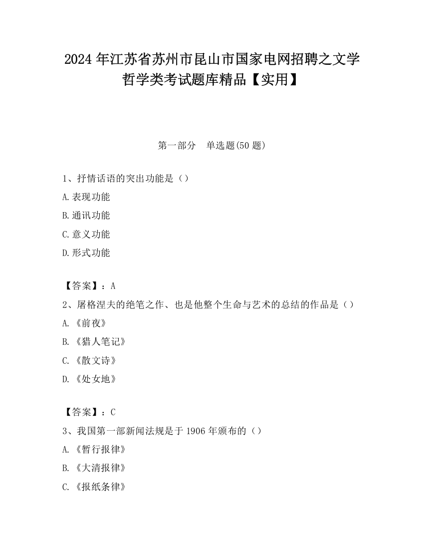 2024年江苏省苏州市昆山市国家电网招聘之文学哲学类考试题库精品【实用】