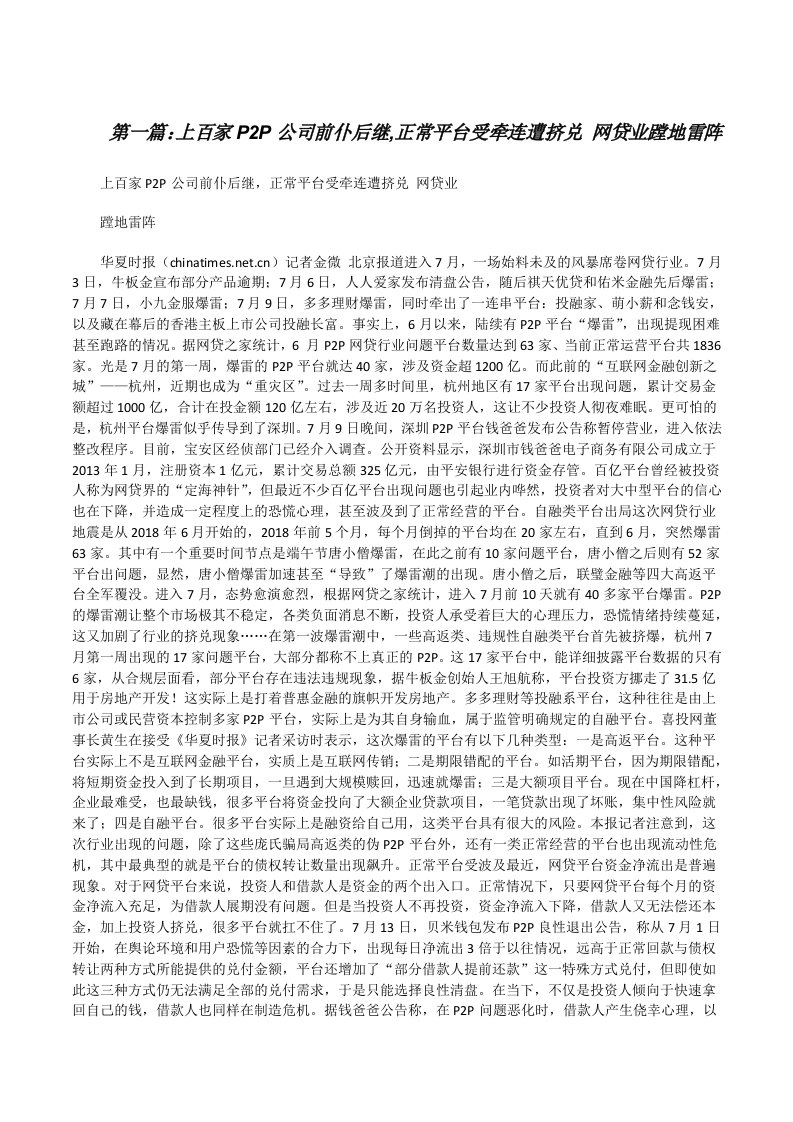 上百家P2P公司前仆后继,正常平台受牵连遭挤兑网贷业蹚地雷阵[修改版]