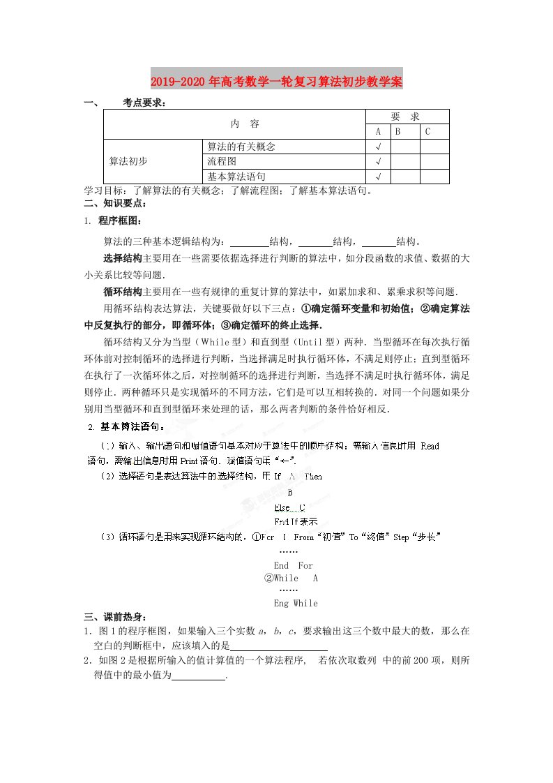 2019-2020年高考数学一轮复习算法初步教学案