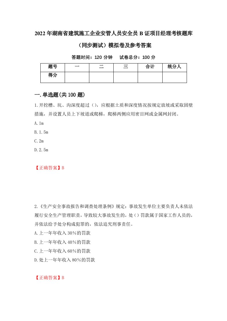 2022年湖南省建筑施工企业安管人员安全员B证项目经理考核题库同步测试模拟卷及参考答案第28套