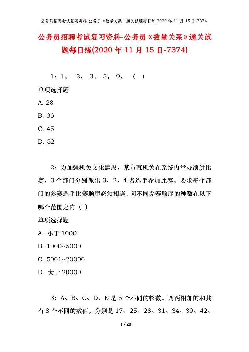 公务员招聘考试复习资料-公务员数量关系通关试题每日练2020年11月15日-7374