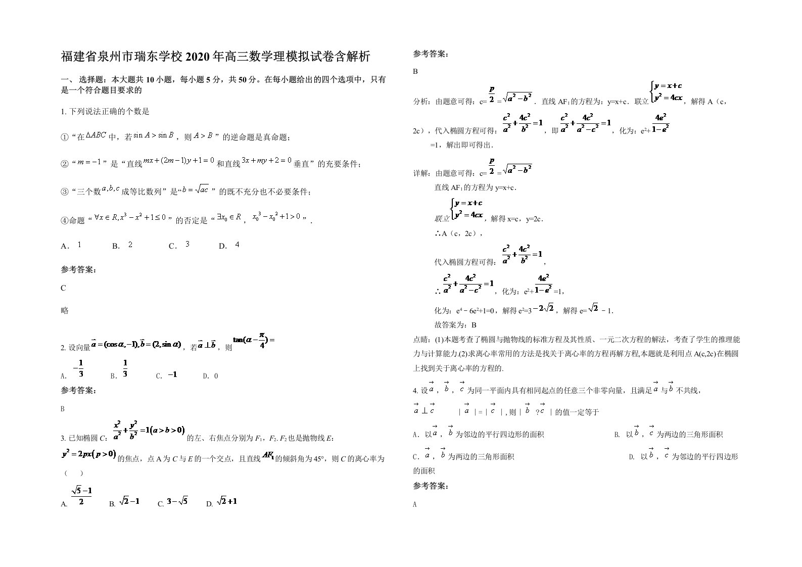 福建省泉州市瑞东学校2020年高三数学理模拟试卷含解析