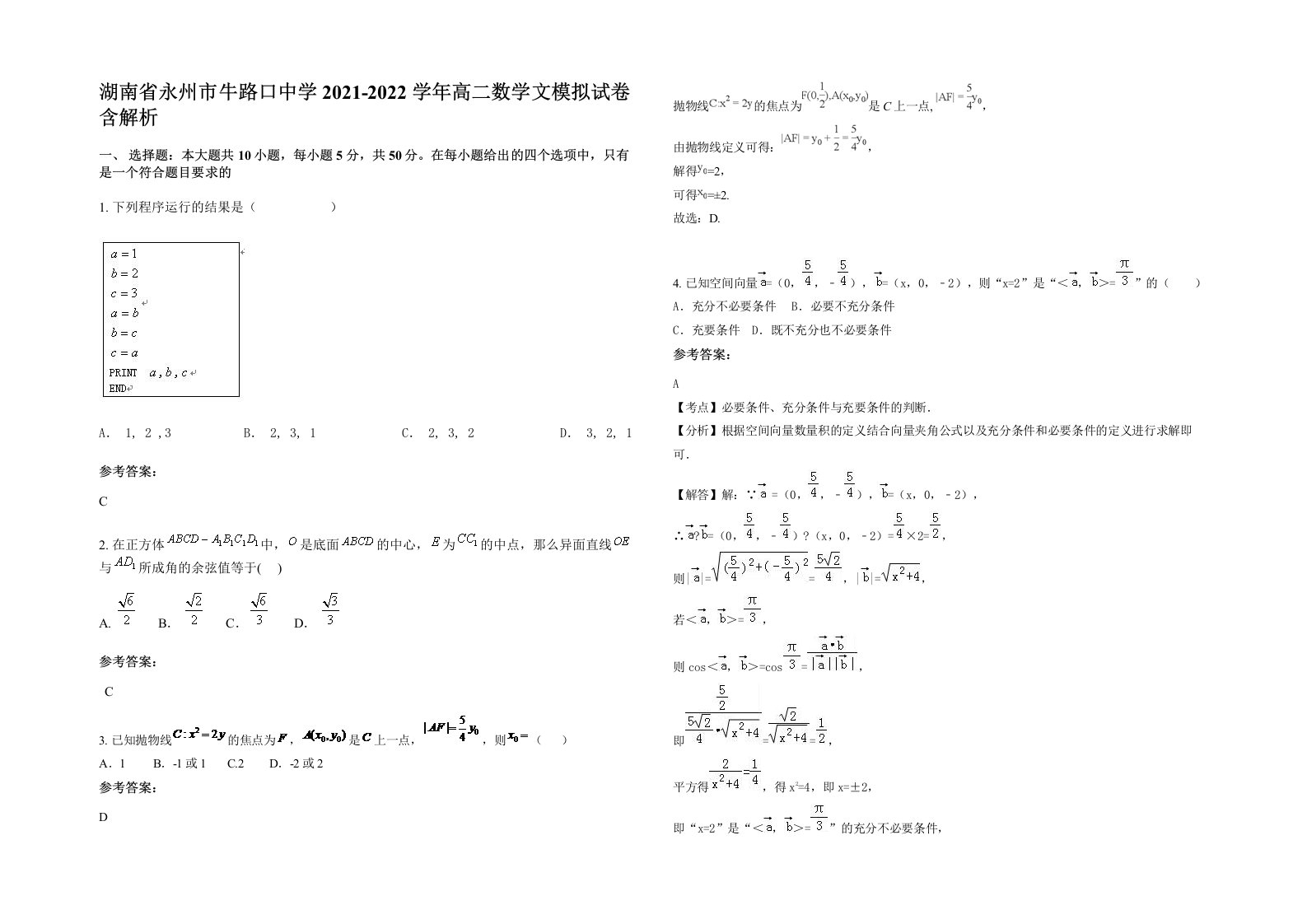 湖南省永州市牛路口中学2021-2022学年高二数学文模拟试卷含解析