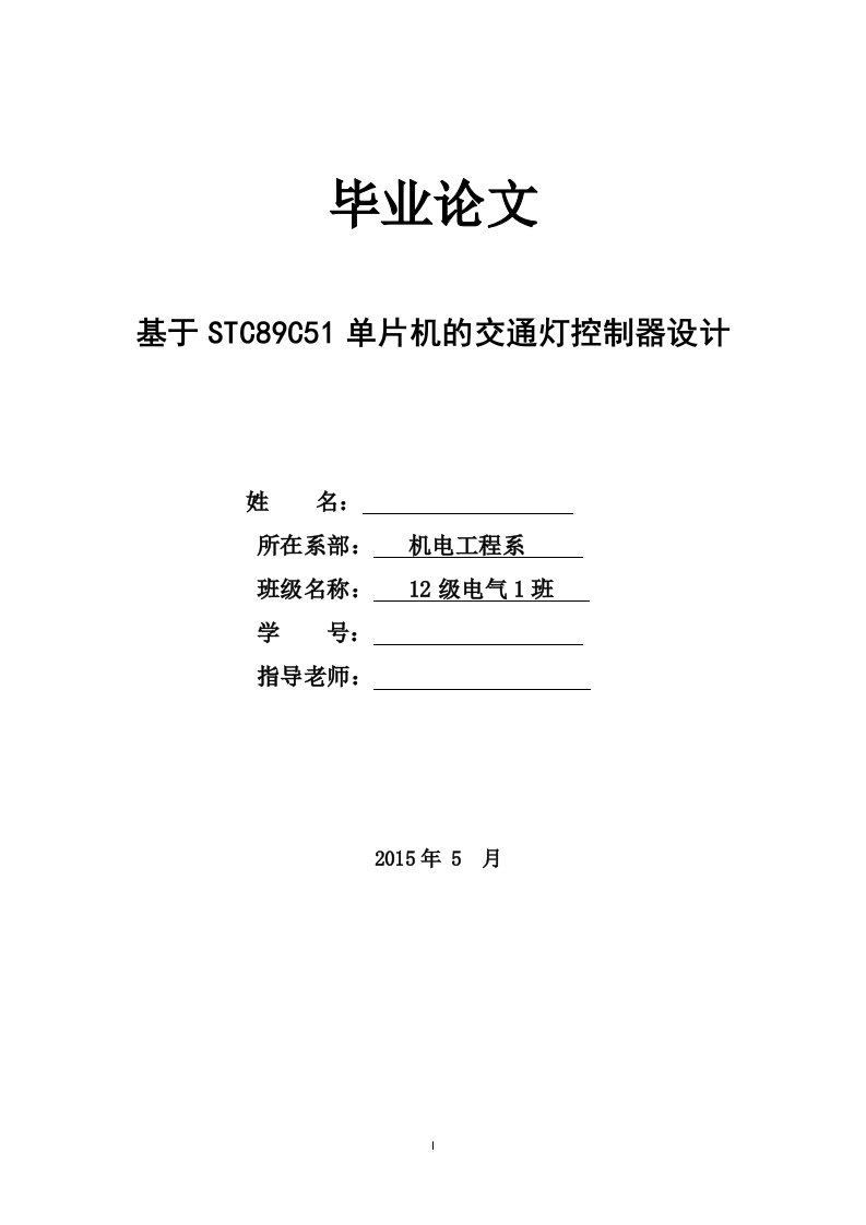 基于STC89C51单片机的交通灯控制器设计