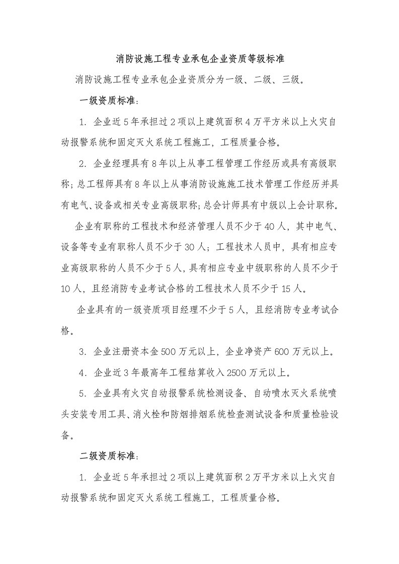 消防设施工程专业承包企业资质等级标准