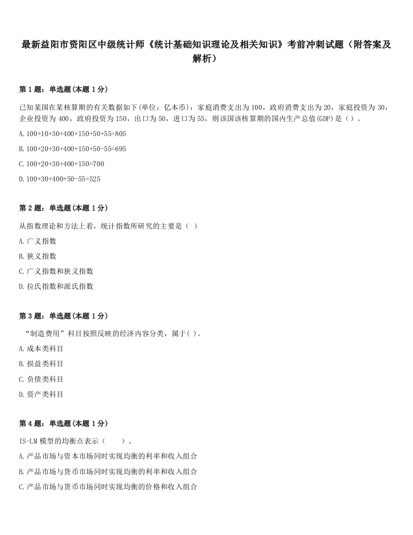 最新益阳市资阳区中级统计师《统计基础知识理论及相关知识》考前冲刺试题（附答案及解析）