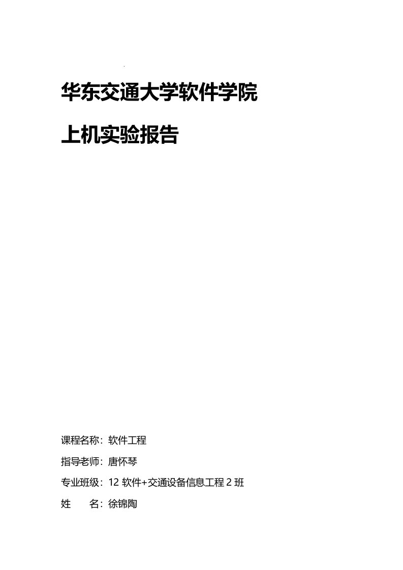 华东交通大学软件工程实验报告